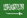 العربية!